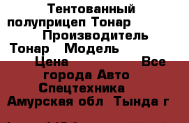 Тентованный полуприцеп Тонар 974614-026 › Производитель ­ Тонар › Модель ­ 974614-026 › Цена ­ 2 120 000 - Все города Авто » Спецтехника   . Амурская обл.,Тында г.